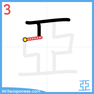 How to write "亞" - stroke 3