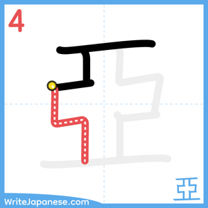 How to write "亞" - stroke 4