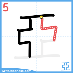 How to write "亞" - stroke 5