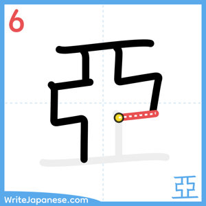 How to write "亞" - stroke 6