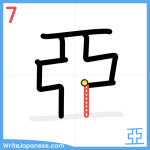 How to write "亞" - stroke 7