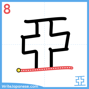 How to write "亞" - stroke 8