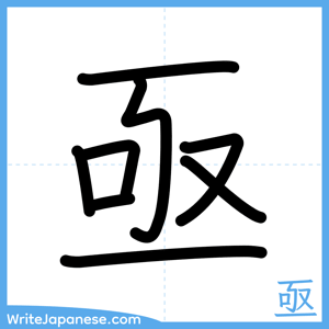 How to write "亟" - complete stroke order