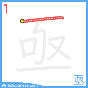 How to write "亟" - stroke 1