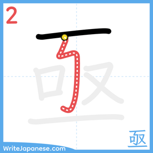 How to write "亟" - stroke 2