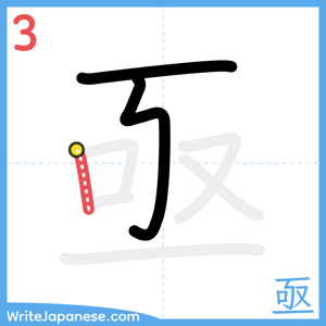 How to write "亟" - stroke 3