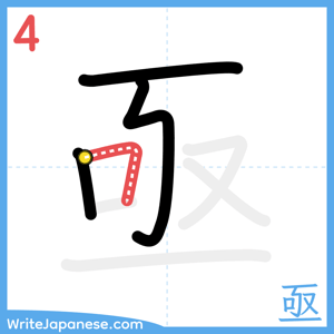 How to write "亟" - stroke 4