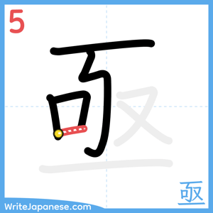 How to write "亟" - stroke 5
