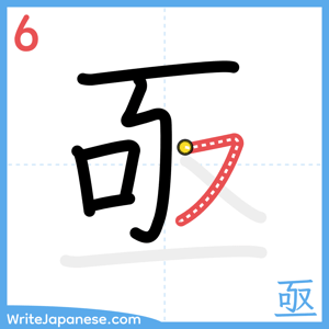How to write "亟" - stroke 6