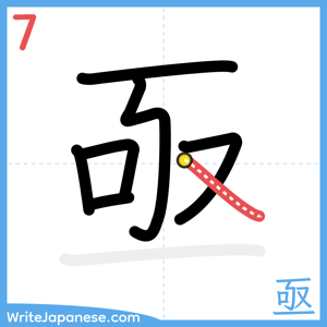 How to write "亟" - stroke 7