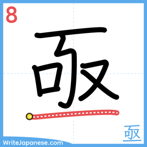 How to write "亟" - stroke 8