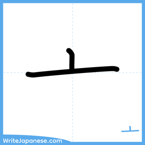 How to write "亠" - complete stroke order