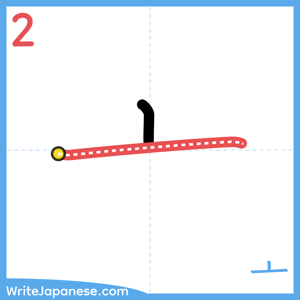 How to write "亠" - stroke 2