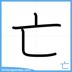 How to write "亡" - complete stroke order