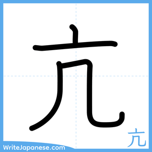 How to write "亢" - complete stroke order