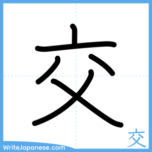 How to write "交" - complete stroke order