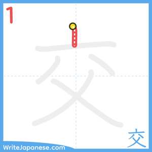 How to write "交" - stroke 1