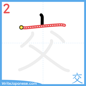 How to write "交" - stroke 2