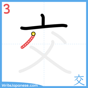How to write "交" - stroke 3