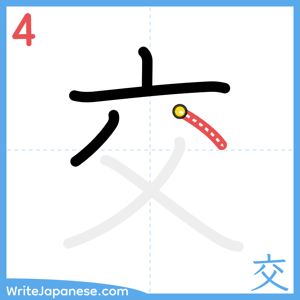 How to write "交" - stroke 4