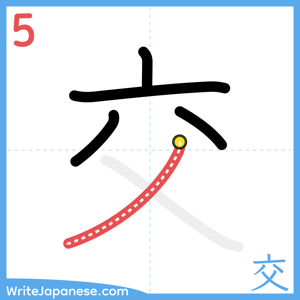 How to write "交" - stroke 5