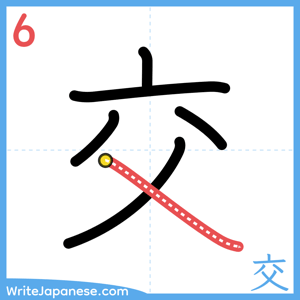 How to write "交" - stroke 6