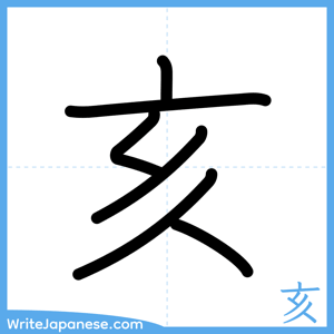 How to write "亥" - complete stroke order