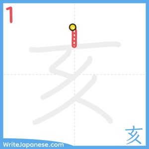 How to write "亥" - stroke 1