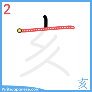 How to write "亥" - stroke 2