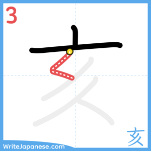 How to write "亥" - stroke 3