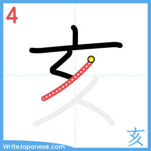 How to write "亥" - stroke 4