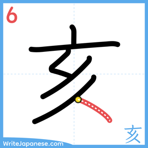 How to write "亥" - stroke 6