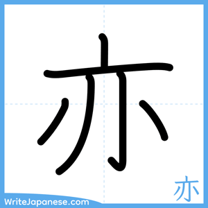 How to write "亦" - complete stroke order