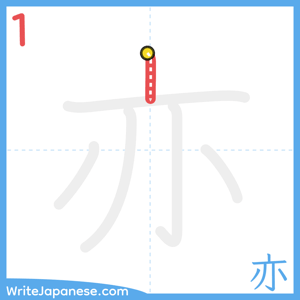 How to write "亦" - stroke 1