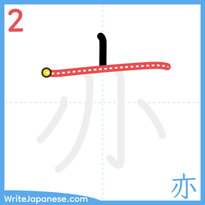 How to write "亦" - stroke 2
