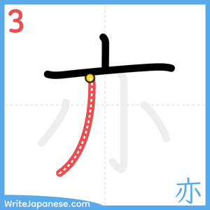 How to write "亦" - stroke 3