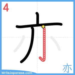 How to write "亦" - stroke 4