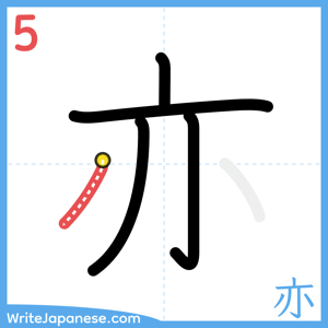 How to write "亦" - stroke 5