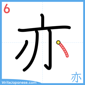 How to write "亦" - stroke 6