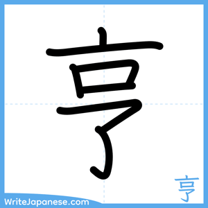 How to write "亨" - complete stroke order