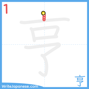 How to write "亨" - stroke 1