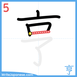 How to write "亨" - stroke 5