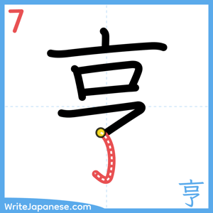 How to write "亨" - stroke 7