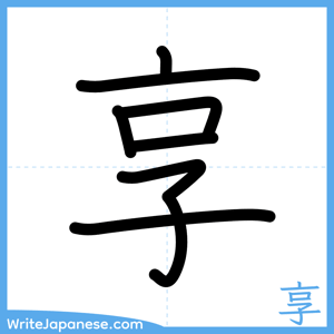 How to write "享" - complete stroke order