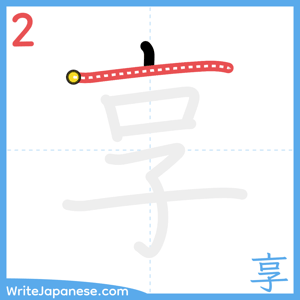 How to write "享" - stroke 2