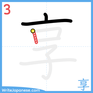 How to write "享" - stroke 3