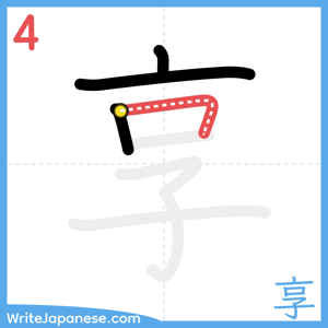 How to write "享" - stroke 4