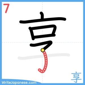 How to write "享" - stroke 7