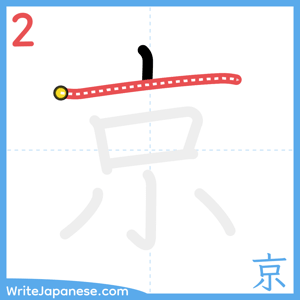 How to write "京" - stroke 2