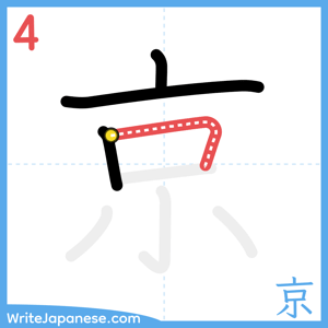 How to write "京" - stroke 4